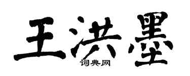 翁闓運王洪墨楷書個性簽名怎么寫