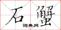 黃華生石蟹楷書怎么寫