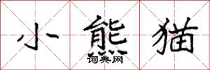 袁強小熊貓楷書怎么寫