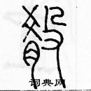 余巨力寫的硬筆篆書淆