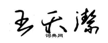 朱錫榮王夭潔草書個性簽名怎么寫