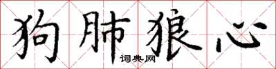丁謙狗肺狼心楷書怎么寫