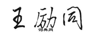 駱恆光王勵同行書個性簽名怎么寫