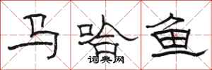 駱恆光馬哈魚隸書怎么寫