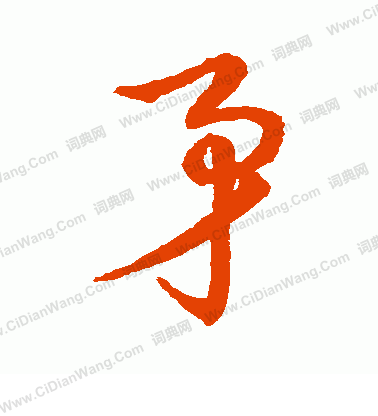 草書韻辦寫的矛