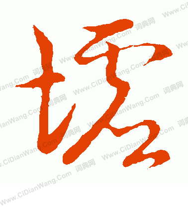 草書韻會寫的墟