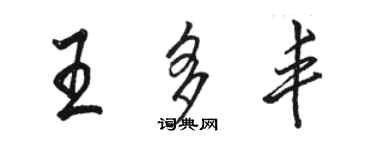 駱恆光王多豐行書個性簽名怎么寫