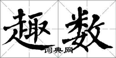 翁闓運趣數楷書怎么寫