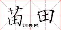 黃華生苗田楷書怎么寫