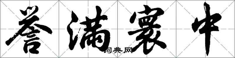 胡問遂譽滿寰中行書怎么寫