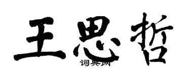 翁闓運王思哲楷書個性簽名怎么寫