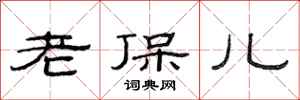 范連陞老保兒隸書怎么寫