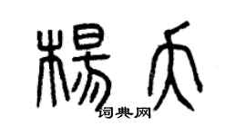 曾慶福楊夭篆書個性簽名怎么寫