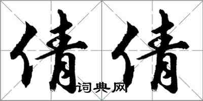 胡問遂倩倩行書怎么寫