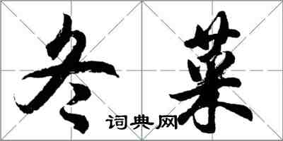 胡問遂冬菜行書怎么寫