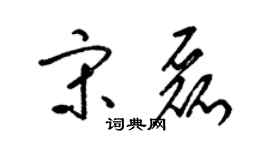 梁錦英宋磊草書個性簽名怎么寫