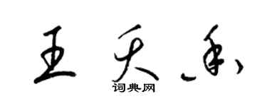 梁錦英王夭香草書個性簽名怎么寫