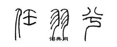 陳墨任羽兮篆書個性簽名怎么寫