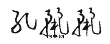 駱恆光孔麗麗草書個性簽名怎么寫