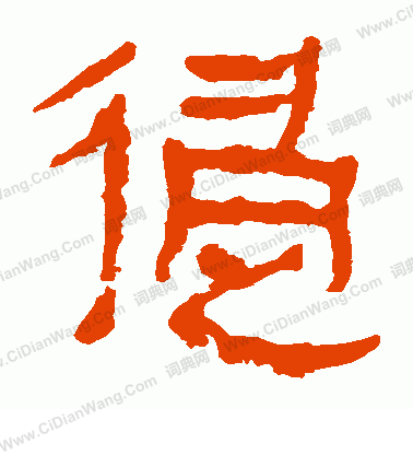 馬王堆帛書寫的侵