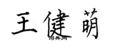 何伯昌王健萌楷書個性簽名怎么寫