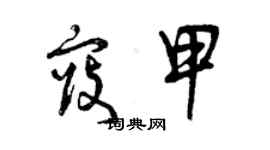 曾慶福寇甲草書個性簽名怎么寫