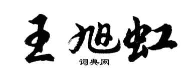 胡問遂王旭虹行書個性簽名怎么寫