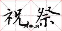 周炳元祝祭楷書怎么寫