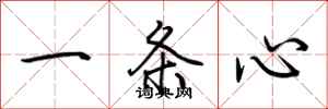 荊霄鵬一條心行書怎么寫