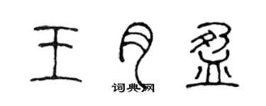 陳聲遠王月盈篆書個性簽名怎么寫