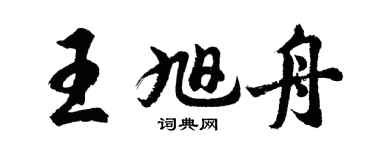 胡問遂王旭舟行書個性簽名怎么寫