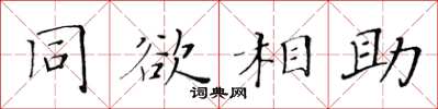 黃華生同欲相助楷書怎么寫