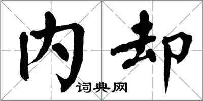 翁闓運內卻楷書怎么寫