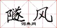 袁強隧風楷書怎么寫