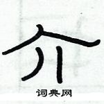 俞建華寫的硬筆隸書介