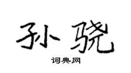 袁強孫驍楷書個性簽名怎么寫