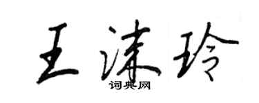 王正良王沫玲行書個性簽名怎么寫