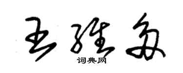 朱錫榮王維多草書個性簽名怎么寫