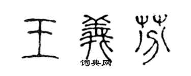 陳聲遠王義芬篆書個性簽名怎么寫