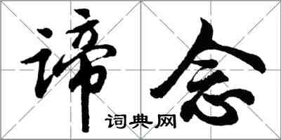 胡問遂諦念行書怎么寫