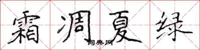 侯登峰霜凋夏綠楷書怎么寫