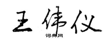 曾慶福王偉儀行書個性簽名怎么寫