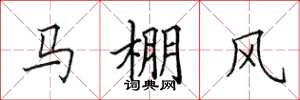田英章馬棚風楷書怎么寫