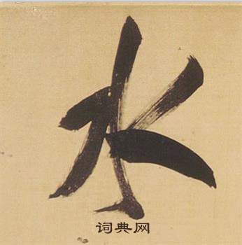 董其昌臨米芾天馬賦詩卷中水的寫法