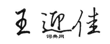 駱恆光王迎佳行書個性簽名怎么寫