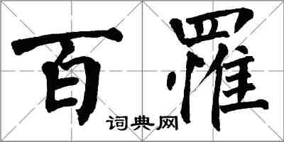 翁闓運百罹楷書怎么寫