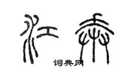 陳聲遠江奔篆書個性簽名怎么寫