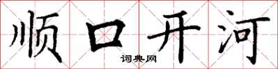 丁謙順口開河楷書怎么寫