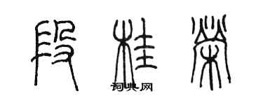 陳墨段桂榮篆書個性簽名怎么寫