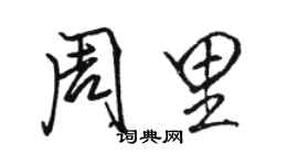 駱恆光周里行書個性簽名怎么寫